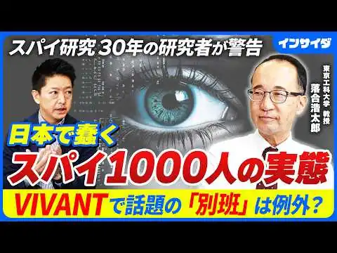 画像 【日本スパイの実態】国家情報局始動/中国ロシアに加えアメリカも/VIVANTで話題「別班」の実態/プーチンもハマった「情報の政治化」/中国で17人逮捕のリアル/リテラシーが必須/東京工科大学落合浩太郎