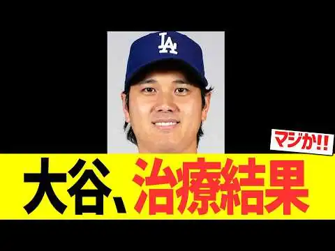 画像 大谷翔平、左膝の水抜き治療結果
