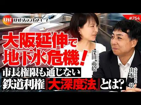 画像 【北陸新幹線】当事者交野市長も無視される絶望の構造…地下40mの闇と地下水危機の真実　山本景氏　#753