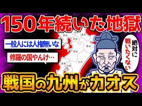 画像 【戦国武将が恐れた大地】九州の戦国時代があまりにもカオス過ぎて誰も生き残れない…【ゆっくり解説】