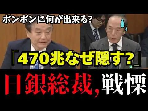 画像 【日銀の嘘】日本の財源世界１！河村たかし議員が財務省の大嘘を追及し片山大臣オドオド【河村たかし/高市早苗/片山さつき/植田総裁/参政党/日本保守党】