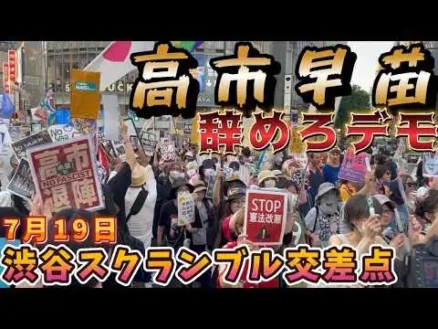 画像 7月19日渋谷スクランブルで高市早苗辞めろデモ、壊憲反対デモの現地映像です。