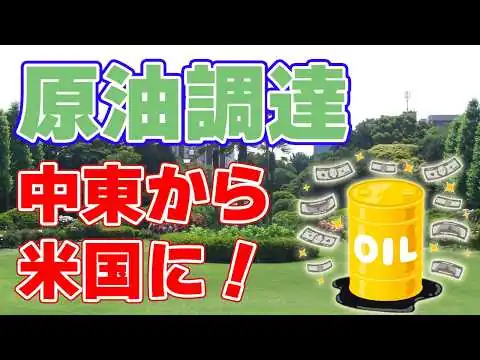 画像 【米国産が急増】内閣府が『原油調達の動向』を発表【50日分の備蓄を放出】