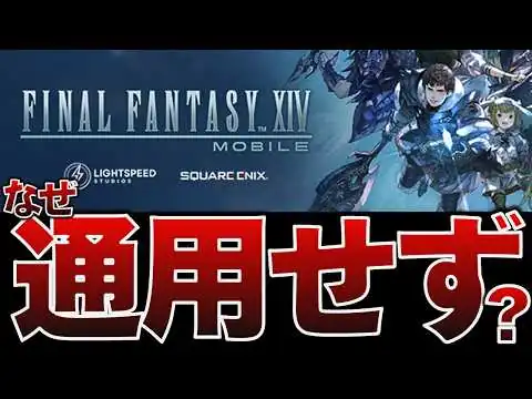 画像 【サ終】FF14モバイル、品質は本家級なのになぜ撤退？　プレイヤーにも聞いてみた【FINAL FANTASY XIV MOBILEサービス終了】