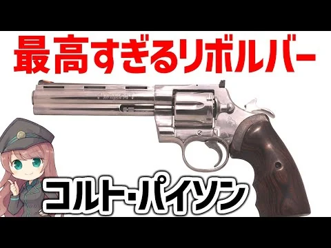 画像 【武器解説】コルト・パイソン、高い破壊力と独自の設計を持つ最高すぎる357リボルバー
