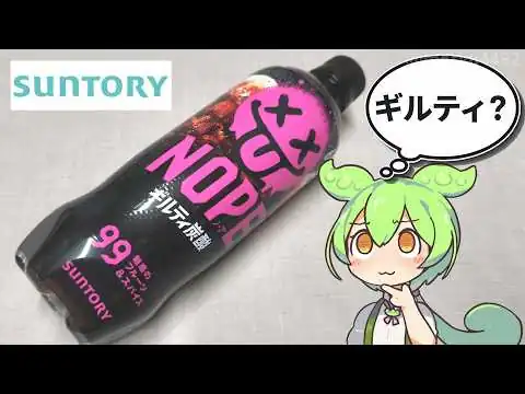 画像 巷でウワサの？サントリーが新発売したギルティ炭酸「NOPE（ノープ）（98円）」