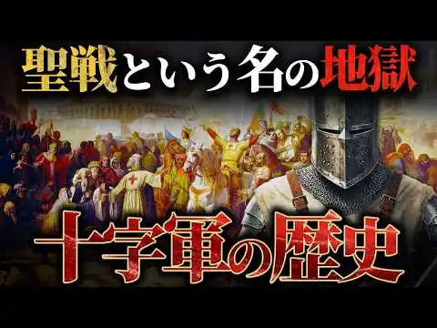 画像 【十字軍の歴史】なぜ、聖戦は地獄に変わったのか？