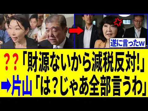 画像 【緊急】減税反対の議員たち、片山大臣に全てバラされるｗｗｗ