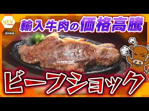 画像 【ヨコスカ解説】輸入牛肉が高騰！乳牛も奪い合い？"ビーフショック"の真相　円安・原油高・中東情勢が食卓を直撃【かんさい情報ネットten.】