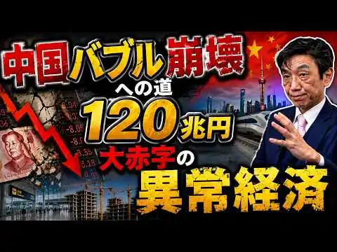 画像 Part01【中国バブル崩壊】120兆円大赤字でも進むの異常経済の秘密【いまさら聞けない、社会の仕組み】渡邉哲也×岡江美希