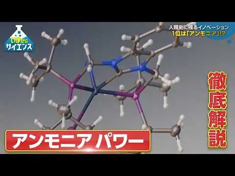 画像 今世界が注目！「アンモニア」石油を不要にする！？エネルギー革命【いまからサイエンス】