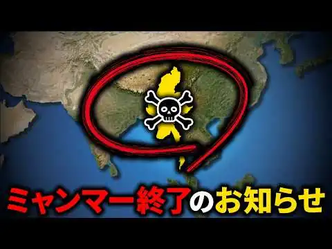 画像 なぜミャンマーは滅びるのか？【ゆっくり解説】