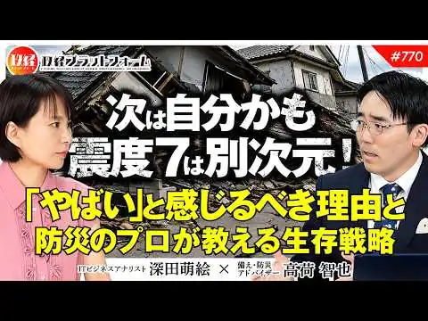画像 【熊本地震】震度7は別次元！「やばい」と感じるべき理由と、防災のプロが教える生存戦略　高荷智也氏