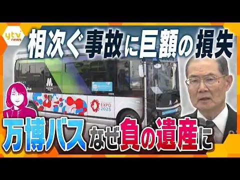 画像 【ヨコスカ解説】実績乏しい新興企業になぜ…万博のレガシー「EVバス」はなぜ負の遺産に？
