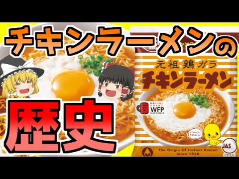 画像 【ゆっくり解説】チキンラーメンの起源はまさかの○○だった…？無一文男の下克上！チキンラーメン60年の歴史を一挙紹介！【食の雑学】