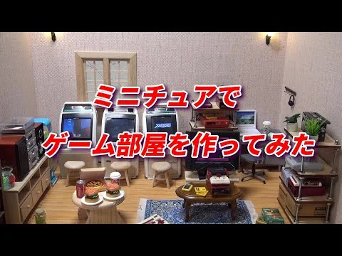画像 ミニチュアでゲーム部屋を作ってみた、アストロシティのプラモ使用
