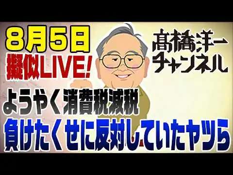 画像 8/5擬似LIVE！ようやく消費税減税　選挙に負けた＆黙っていたくせに反対するヤツら