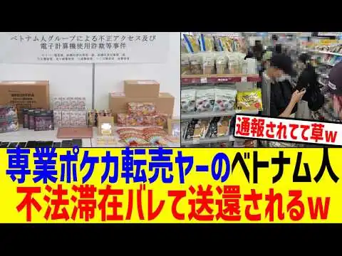 画像 ポケカ転売専業のベト●ム人さん、不法滞在がバレて終了してしまう...