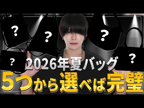 画像 【2026決定版】二度とバッグ選びで失敗しない！お洒落な人のバッグの選び方教えます㊙️【＋サンプルチラ見せ】