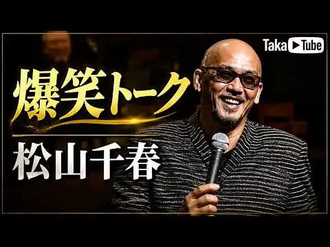 画像 爆笑トーク/松山千春【松山千春ライブMC】