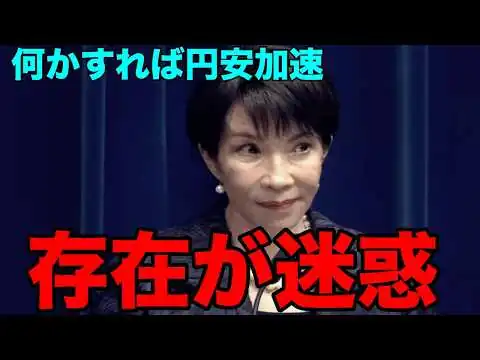 画像 高市早苗が寝ずに頑張るほど円安が進む理由が判明