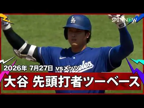 画像 【大谷翔平 先頭打者ツーベースヒットで2試合ぶり安打】ドジャースvsメッツ MLB2026シーズン 7.27
