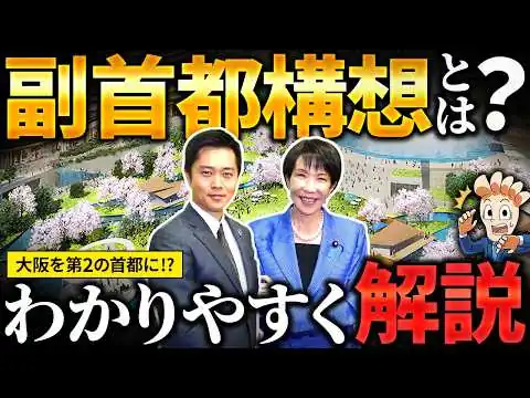 画像 大阪「副首都構想」とは何なのか？わかりやすく解説します！