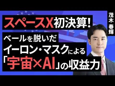 画像 スペースX初決算！​ベールを脱いだ​イーロン・マスクによる「宇宙×AI」の収益力​（茂木 春輝）【楽天証券 トウシル】