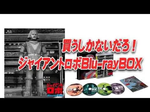 画像 ジャイアントロボBlu-rayBOX発売！開封動画