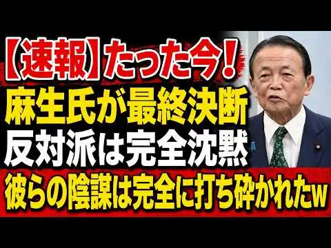 画像 【衝撃】麻生太郎がついに断固決断！その一言に反対派は絶句、完全に窮地へ www