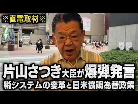 画像 【税制変革と為替政策】※片山さつき大臣が電話取材で激白※ 日本の税制システムを正常なものに！さらに為替介入を協調したベッセント財務長官と…（須田慎一郎のただいま取材中）