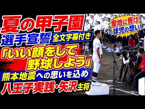 画像 夏の甲子園選手宣誓　全文字幕付き「いい顔をして野球しよう」熊本地震への思いを込め八王子実践・矢沢主将　2026.8.5