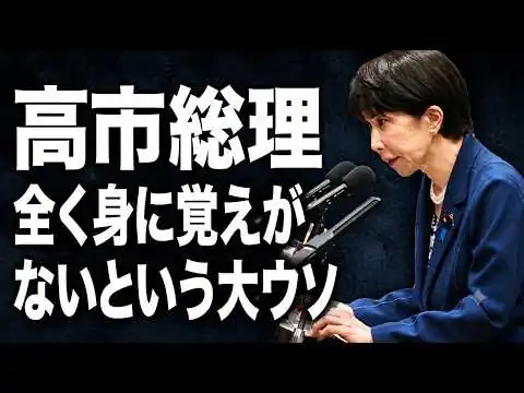 画像 【党首討論】高市首相「全く身に覚えのないこと」という大嘘。中傷動画、サナエトークン、そして野党が仕掛けた「減税潰し」の茶番劇。