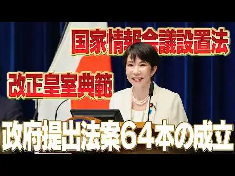 画像 【高市早苗】政府提出法案64本の成立【内閣総理大臣記者会見】
