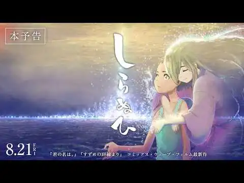 画像 『しらぬひ』本予告【8月21日(金) 劇場公開】