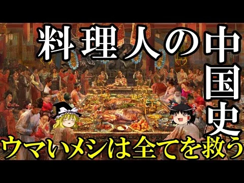画像 【ゆっくり解説】　料理人の中国史　人々を愉しませてきた偉大な技能者たち　【殷　周　春秋戦国　北魏　南朝梁　唐　宋　明】