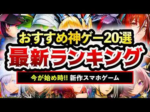画像 【おすすめスマホゲーム】2026年新作神ゲー最新スコアランキングTOP20！【無料アプリゲーム】