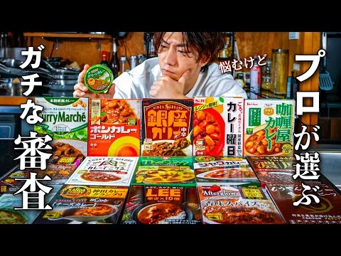 画像 【忖度なしレビュー】料理人が本気で選ぶレトルトカレーNo.1は？