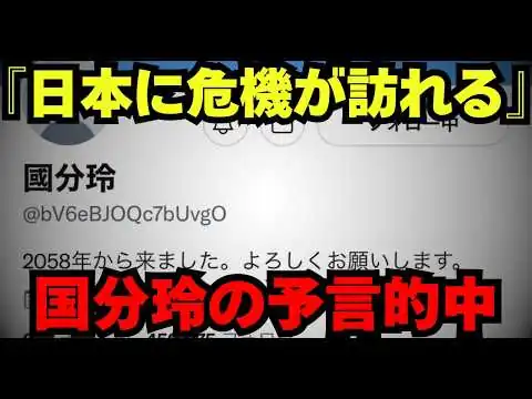 画像 国分令の予言「2026年7月〜8月、日本に水・電力・情報の危機が訪れる」2058年未来人が遺した最後のメッセージ【都市伝説 予言】