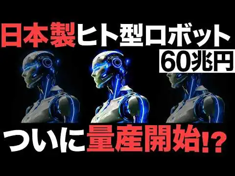 画像 【衝撃】国内初！日本製のヒューマノイドがとんでもない事態に！【村田製作所】【ルネサス】【60兆円】