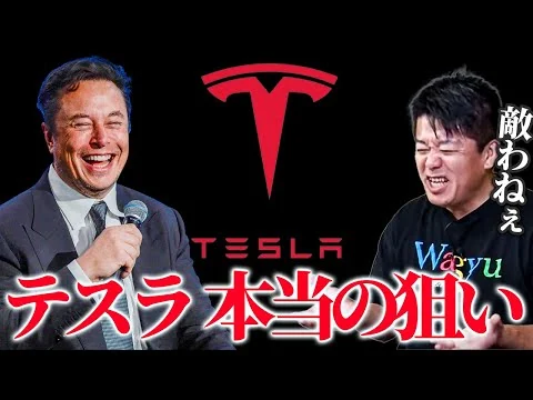 画像 【ホリエモン】テスラ自動車の本当の狙いは●●。イーロンマスクは天才です。トヨタよ、このテスラに勝てるか？ 堀江貴文/テスラ/イーロンマスク/トヨタ/自動車/電池/電力/電気
