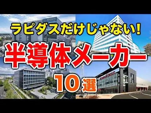 画像 【日本復活の切り札!】半導体メーカーTOP10！AI時代に急成長する、日本が世界に誇る最強企業を一気に紹介！