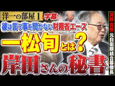 画像 【財務省エース 一松旬とは？】『彼は言う事を聞かない』「岸田さんの秘書だから彼の言う事聞く、頭は上がらない人」1️⃣ 高橋洋一×河野克俊（元自衛隊統合幕僚長）