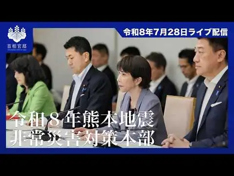 画像 非常災害対策本部会議ー令和8年7月28日