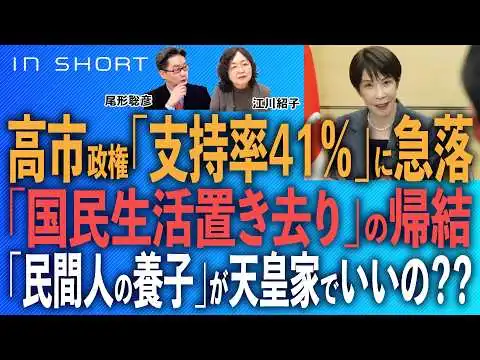 画像 江川紹子❎尾形聡彦【高市首相、支持率41％に急落のわけ／「国民生活置き去り」の帰結／「民間人の養子」が天皇家でいいの？？】