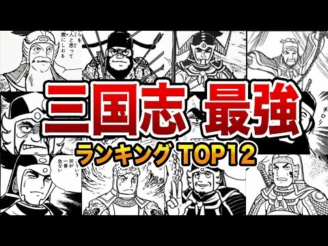 画像 【三国志】あまりにも強過ぎた三国志最強武将TOP12 【ゆっくり解説】