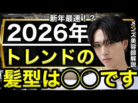 画像 2026年最速解説！？最新のオシャレな髪型3選！！【トレンド解説】
