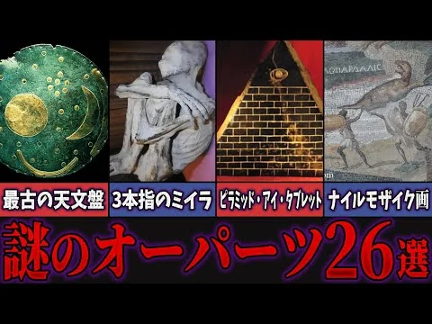 画像 【総集編】眠れなくなるほど面白い謎のオーパーツ２６選【睡眠用】