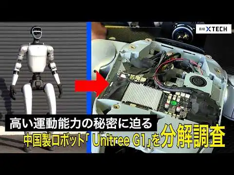 画像 【中国製人型ロボットを分解】「Unitree G1」の構造を徹底分析｜人の動きをどう再現？｜高い運動能力の秘密