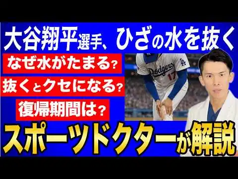 画像 大谷翔平選手の「膝の水を抜く」とは？クセになるのかを整形外科医が解説